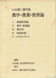 農学・農業・教育論　小出満二著作集