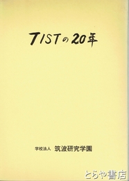 ＴＩＳＴの２０年