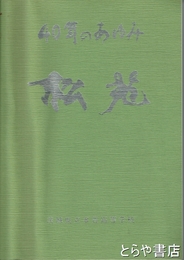 ４０年のあゆみ「松苑」