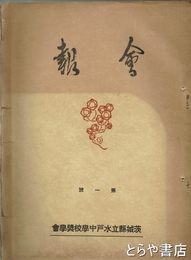 会報　１号　茨城県立水戸中学校奨学会
