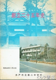 創立二十五年史