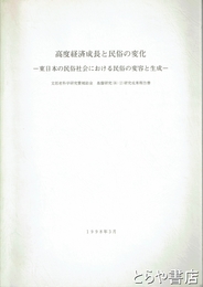 高度経済成長と民俗の変化　東日本の民俗社会における民俗の変容と生成
