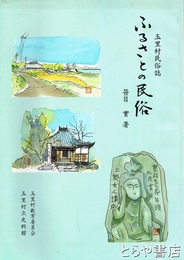ふるさとの民俗　玉里村民俗誌