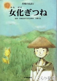 女化ぎつね　茨城の民話１