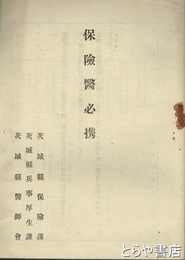 保険医必携