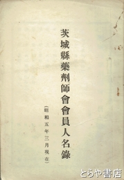 茨城県薬剤師会会員名簿　昭和５年８月現在