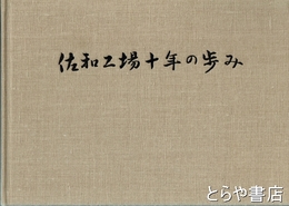 佐和工場十年の歩み