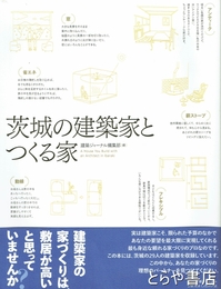 茨城の建築家とつくる家