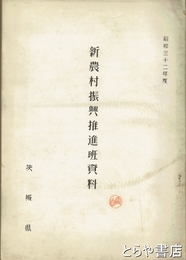 新農村振興推進班資料　昭和３２年度