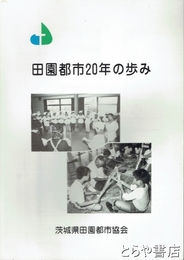 田園都市協会２０年の歩み