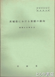 茨城県における果樹の動向