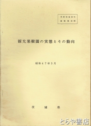 観光果樹園の実態とその動向