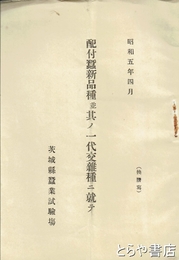 配付蚕新品種並其ノ一代交雑種ニ就テ