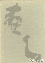 画心窯変
