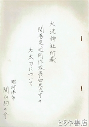 関善定近則作刃長四尺九寸の大太刀について