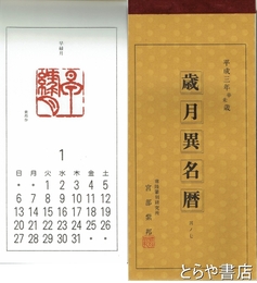 歳月異名暦　平成三年辛未歳