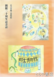 日立市郷土博物館開館二十周年記念誌
