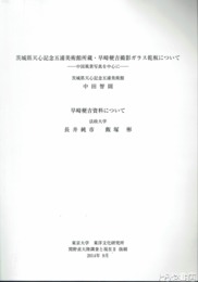 早崎?吉撮影ガラス乾板について　中国風景を中心に　茨城県天心記念五浦美術館所蔵