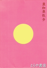 亜細亜散歩