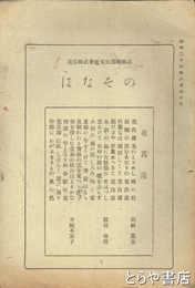 はなその