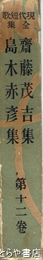 現代短歌全集　１２巻　斎藤茂吉集　島木赤彦集
