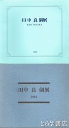田中良個展　１９９２・１９９４