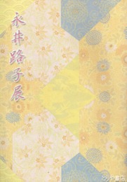 永井路子展