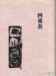 四重奏
