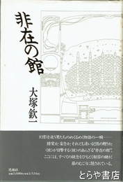 非在の館