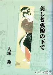 美しき弧線の下で