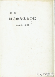 詩集　はるかなるものに