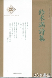 鈴木満詩集