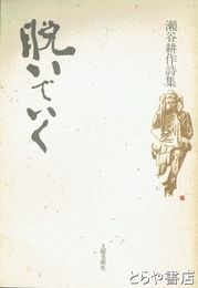 脱いでいく　瀬谷耕作詩集