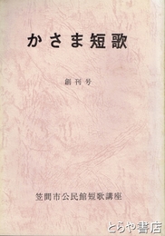 笠間短歌　創刊号