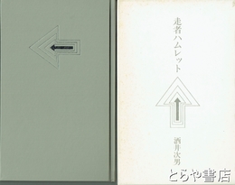 走者ハムレット