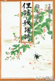 俚謡と歌謡詩
