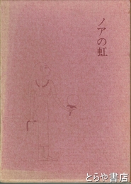 ノアの虹