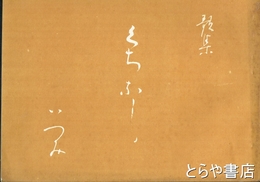 歌集　くちなし　天恩叢書１２冊