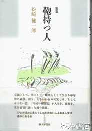 歌集　鞄持つ人