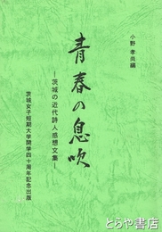青春の息吹　茨城の近代詩人感想文集　茨城女子短期大学開学四十周年記念出版