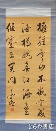 藤田北郭書幅