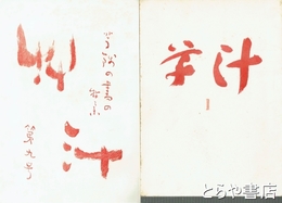 草汁　１～９号（おそらく終刊号）揃