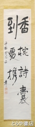 風見章書幅