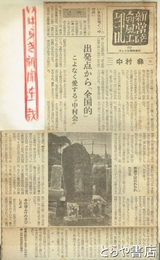 新常陸人物風土記　中村彝　１～１９回　新聞切り抜き
