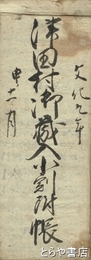 津田村文書