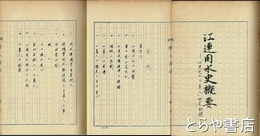江連用水史概要　平輪光三自筆校本　「江連用水史三義人」研究初稿　製本済