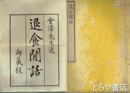 退食間話