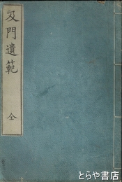 及門遺範　近世木活字本　限定百部
