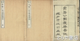 常磐公園攬勝図誌