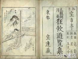 狂歌遊覧集　巻二